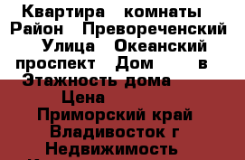 Квартира 3 комнаты › Район ­ Превореченский › Улица ­ Океанский проспект › Дом ­ 123 в › Этажность дома ­ 12 › Цена ­ 21 000 - Приморский край, Владивосток г. Недвижимость » Квартиры аренда   . Приморский край,Владивосток г.